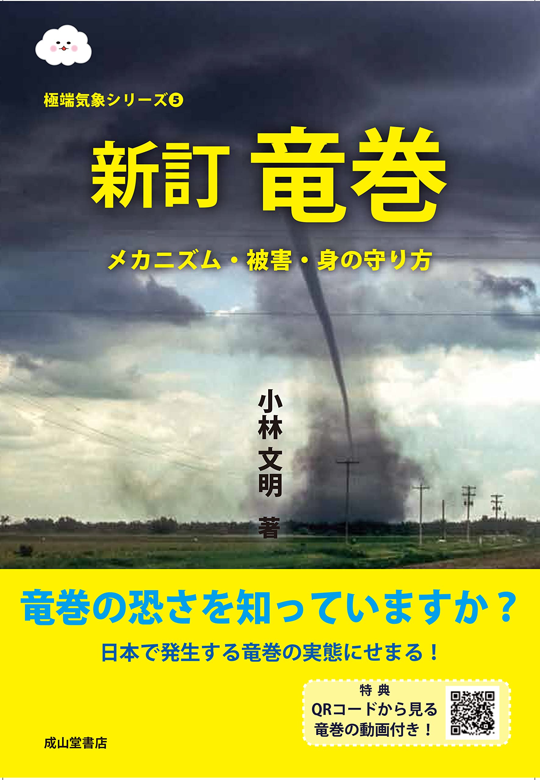 新訂 竜巻ーメカニズム・被害・身の守り方ー (極端気象シリーズ5